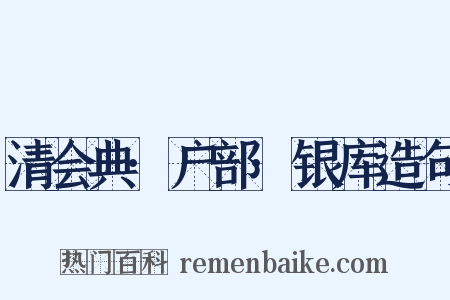 清会典·户部·银库造句是什么意思的图片